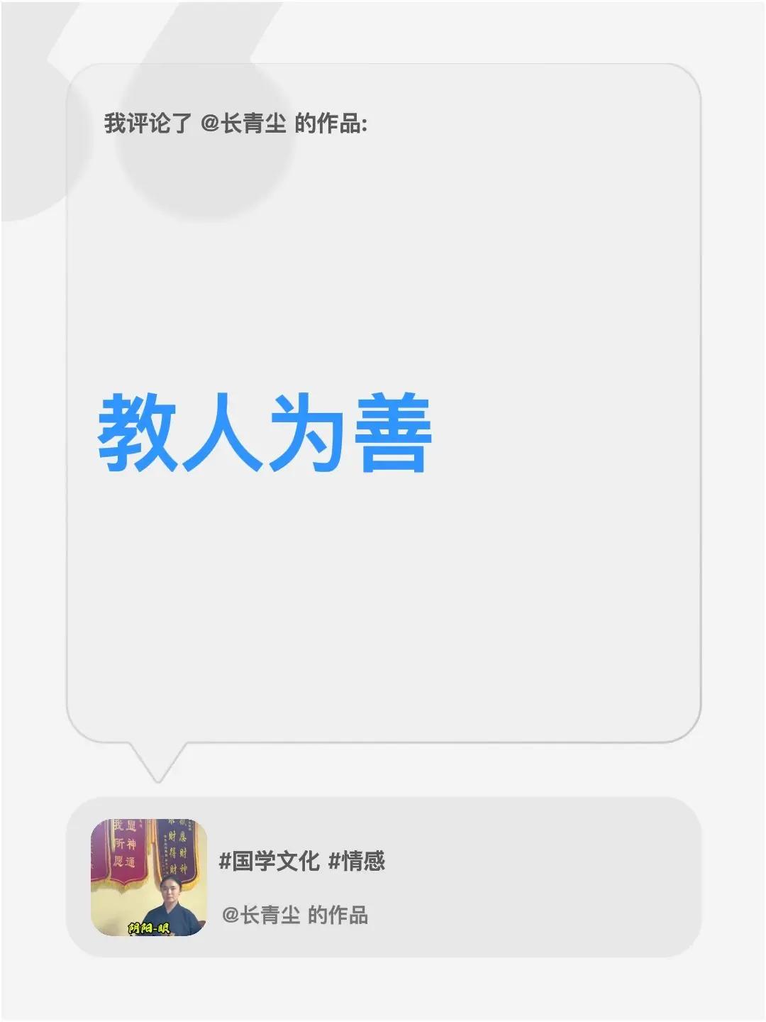 我评论了@长青尘 的作品：教人为善