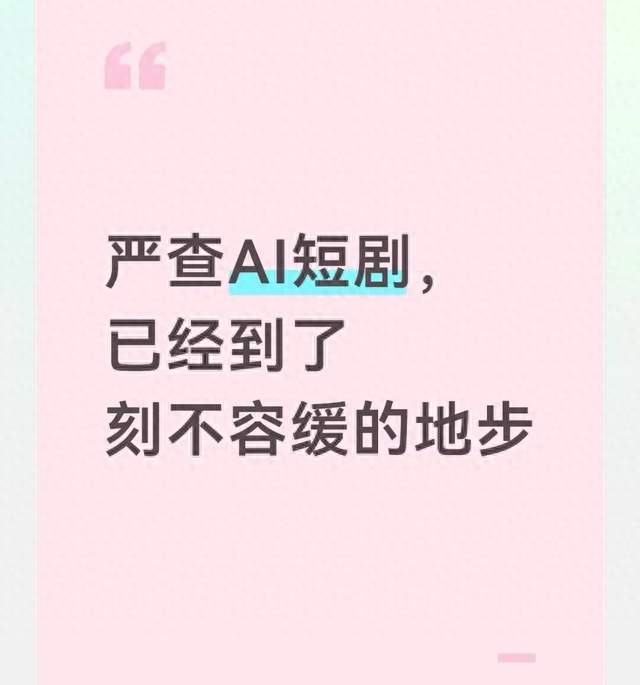 严查AI短剧，已经到了刻不容缓的地步