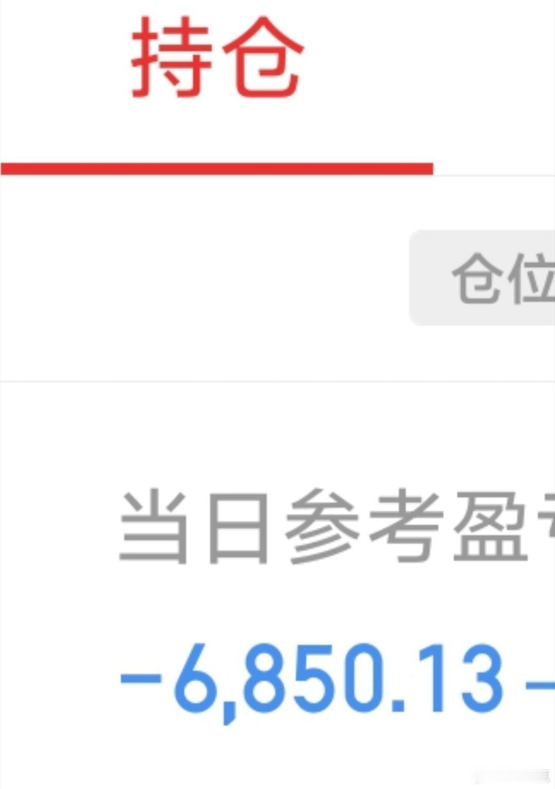 最近股市真的灾难，今天这都算亏的很少很少了。