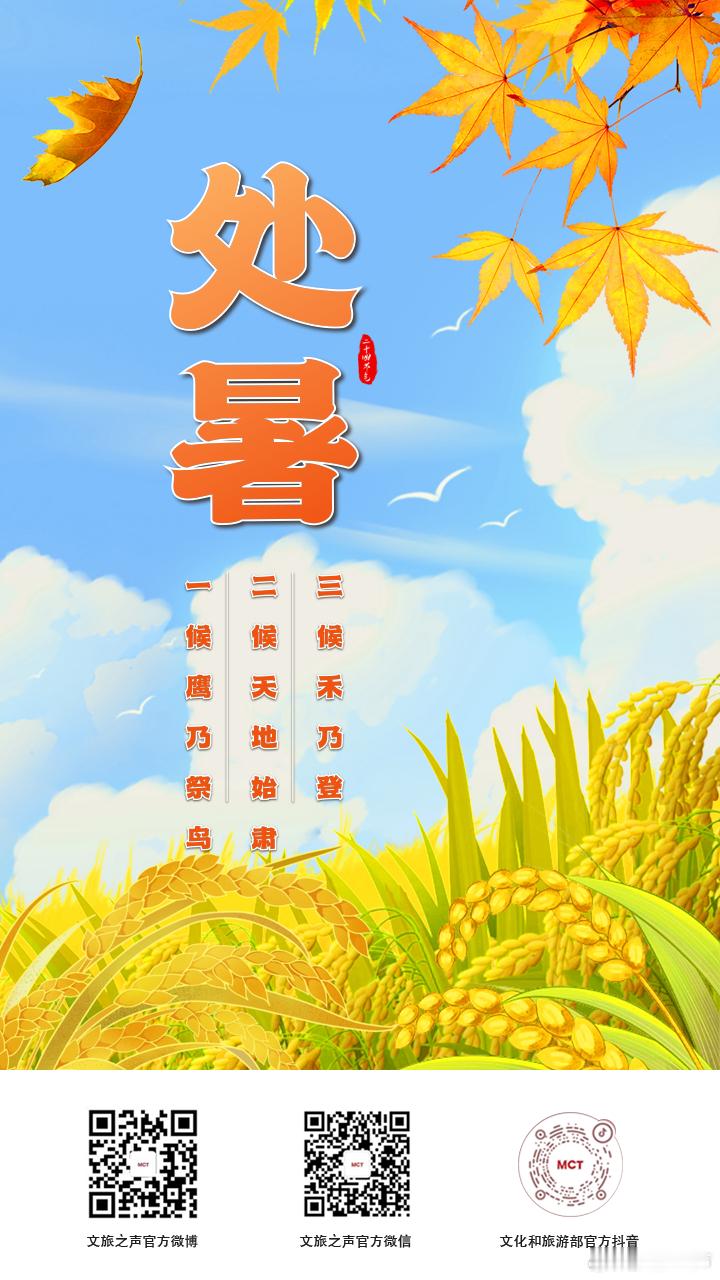 【#处暑出暑#，你感受到秋天了吗？】今日，#处暑# 至。“离离暑云散，袅袅凉风起