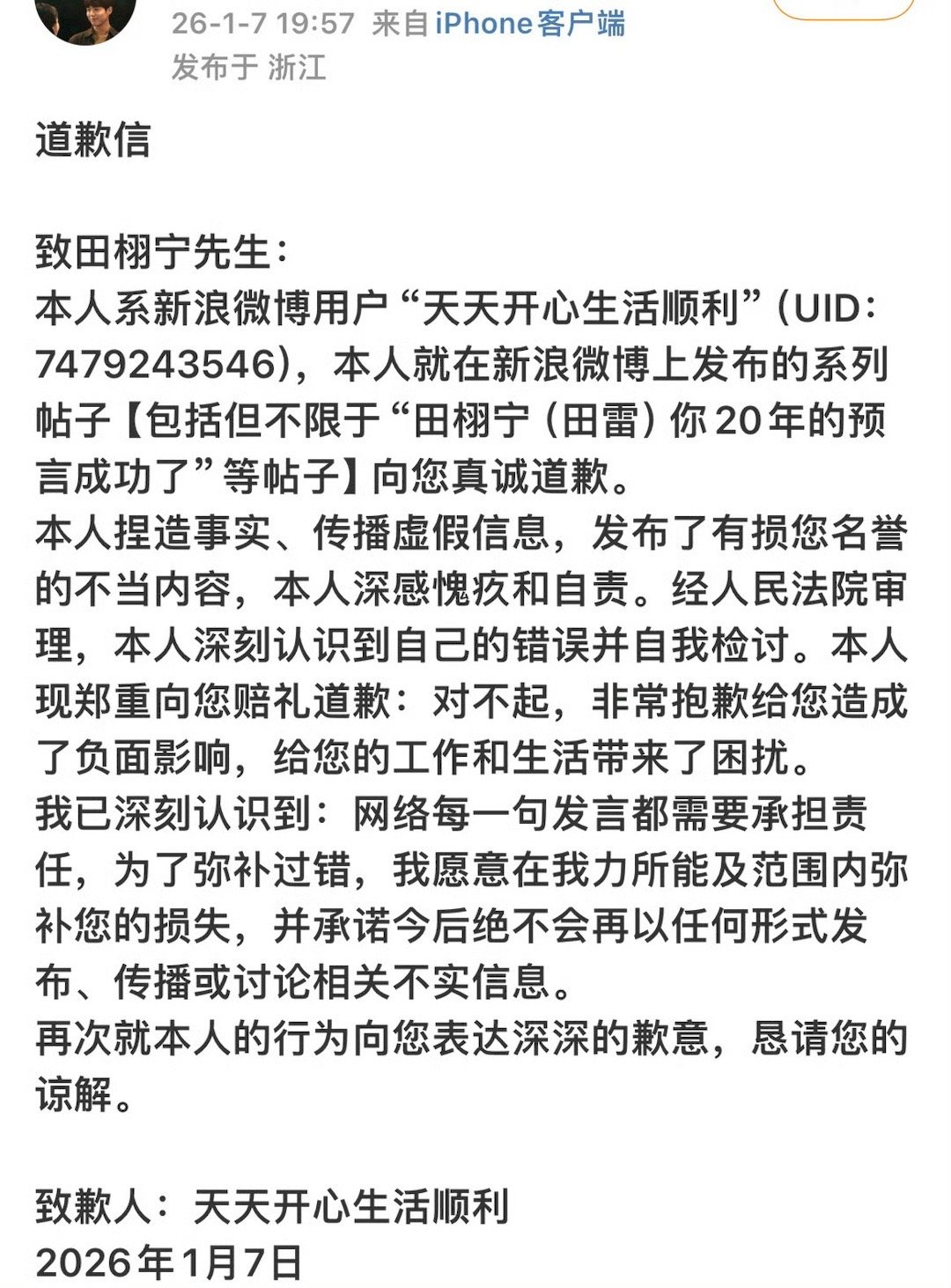 田栩宁胜诉｜天天开心向田栩宁道歉 经法院审理田栩宁已胜诉，互联网并非法外之地，谣