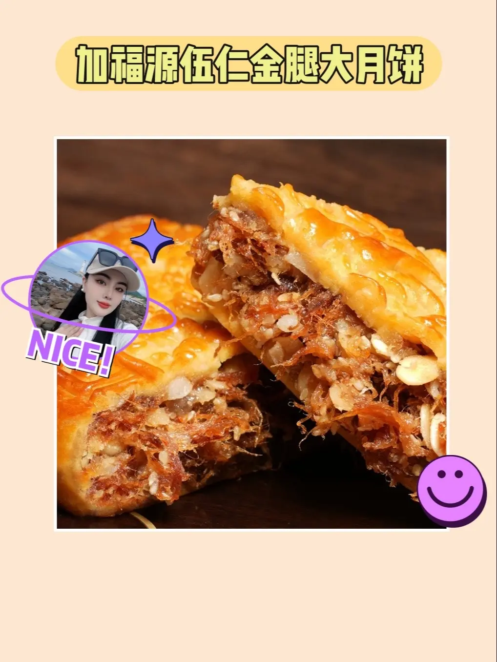 大月饼+伍仁=😍口感极好！我的加福源伍仁金腿大月饼太好吃了！今年中秋...