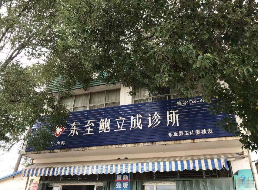 东流县时代人物志：老中医鲍义忆东流医院老中医鲍义先生 作者：黄孟奇 （原东流城关