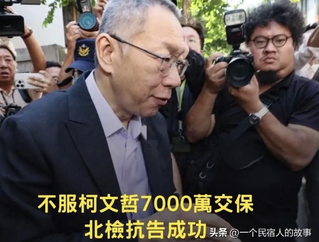 柯文哲这出“自由五日游”也太抓马了！刚交保7000万、戴电子脚铐溜达五天，台北地