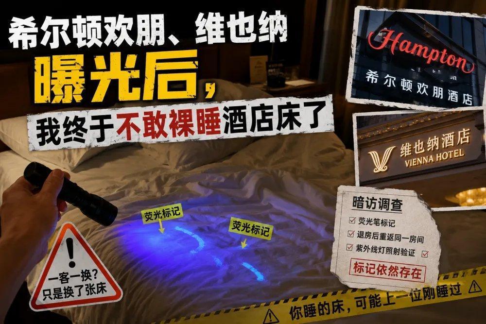 住酒店还在傻傻相信床单“一客一换”？已经被媒体曝光了！

大家不管是出差还是旅行