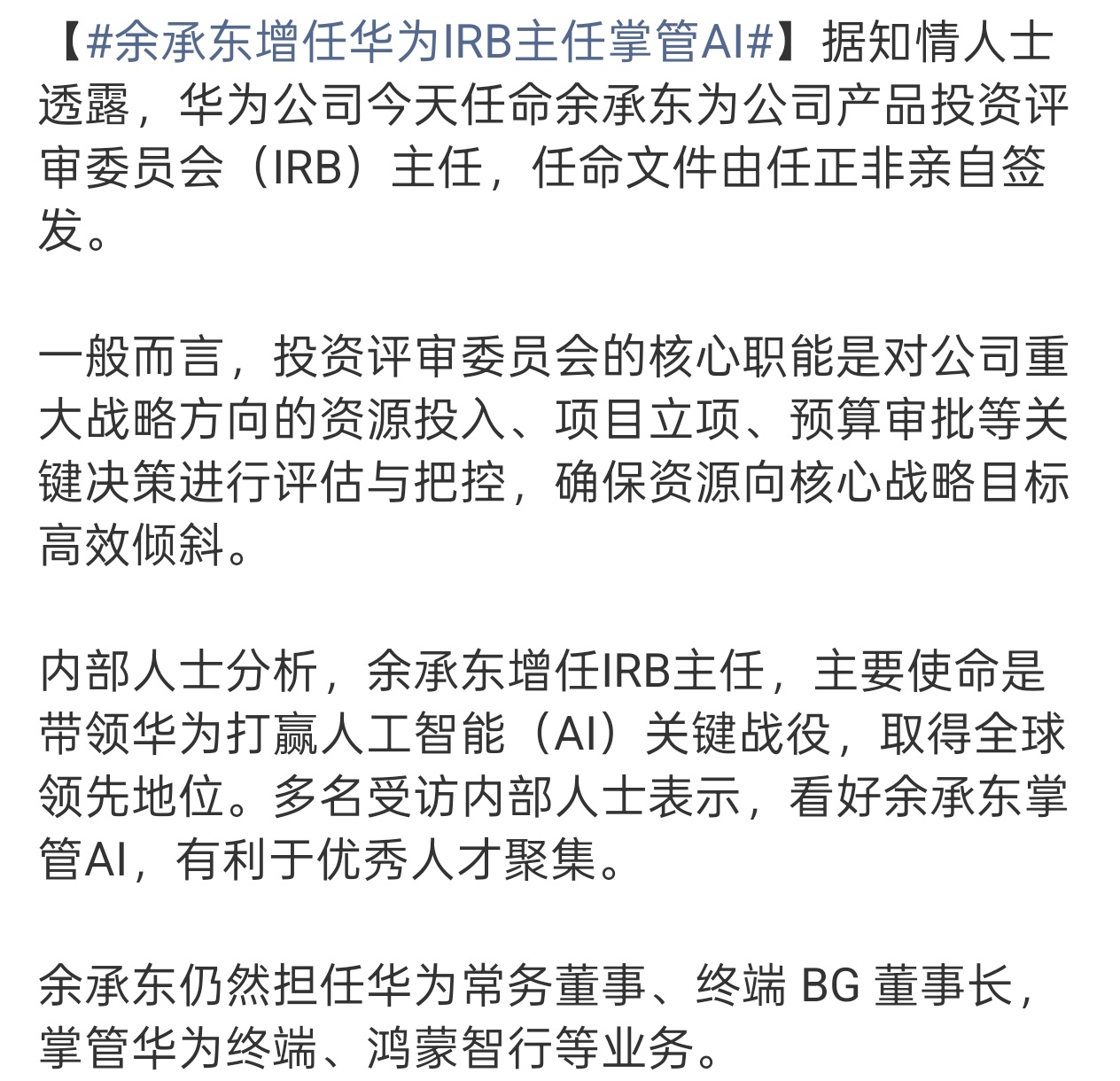 余承东增任华为IRB主任掌管AI 这个调整猛啊，又一个核心负责人职位，期待华为A