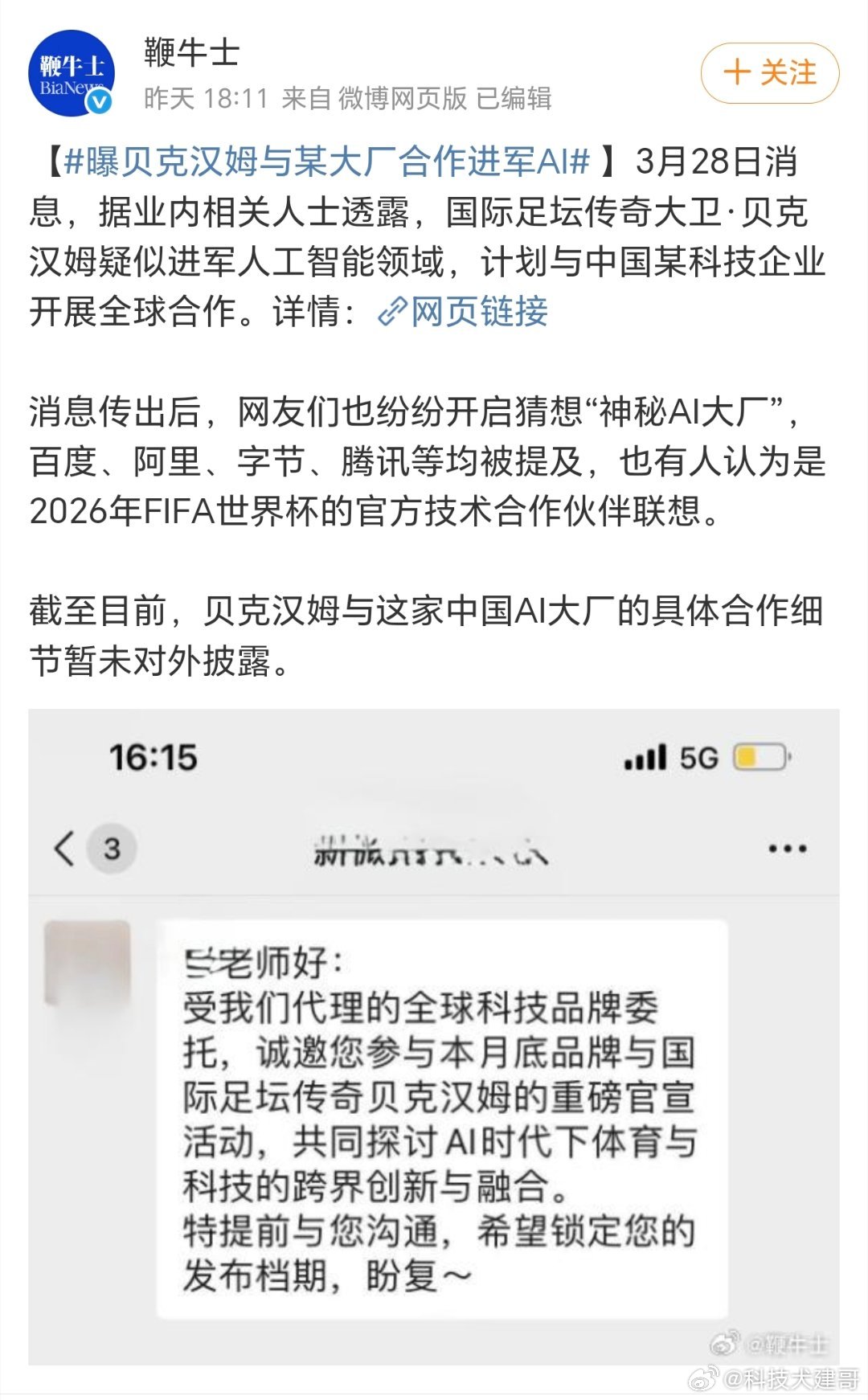 【曝贝克汉姆与某大厂合作进军AI  】最近有消息说贝克汉姆要进军AI了！据3月底