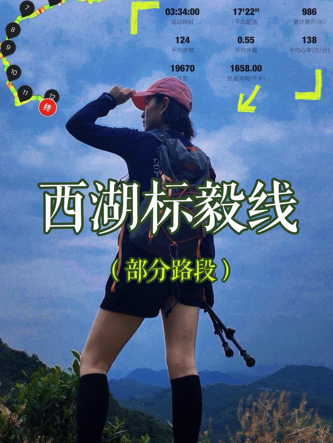越野跑 西湖标毅线 户外徒步爬山自由 健身 户外