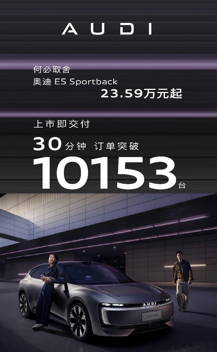 奥迪E5 Sportback，30分钟订单超1万台。新能源汽车 ​​​