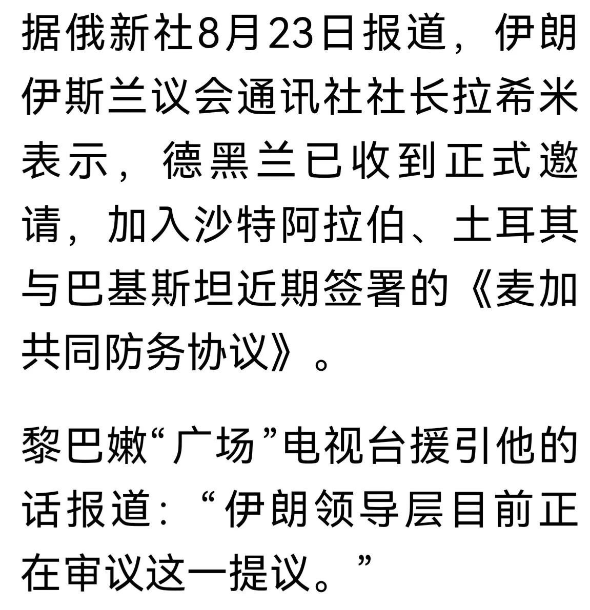 如此一来，中东没有美国什么事了。
8月23日报道，伊朗伊斯兰议会通讯社社长拉希米