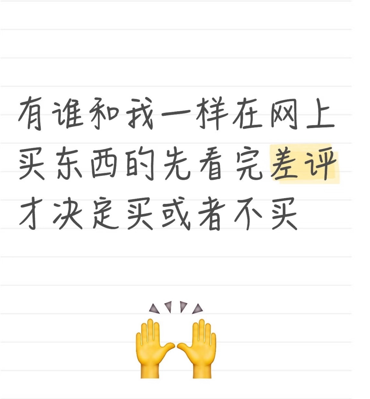 我买东西只看差评网购这事儿真的有门道，别只盯着好看的评价看。真正会买的人，都是先