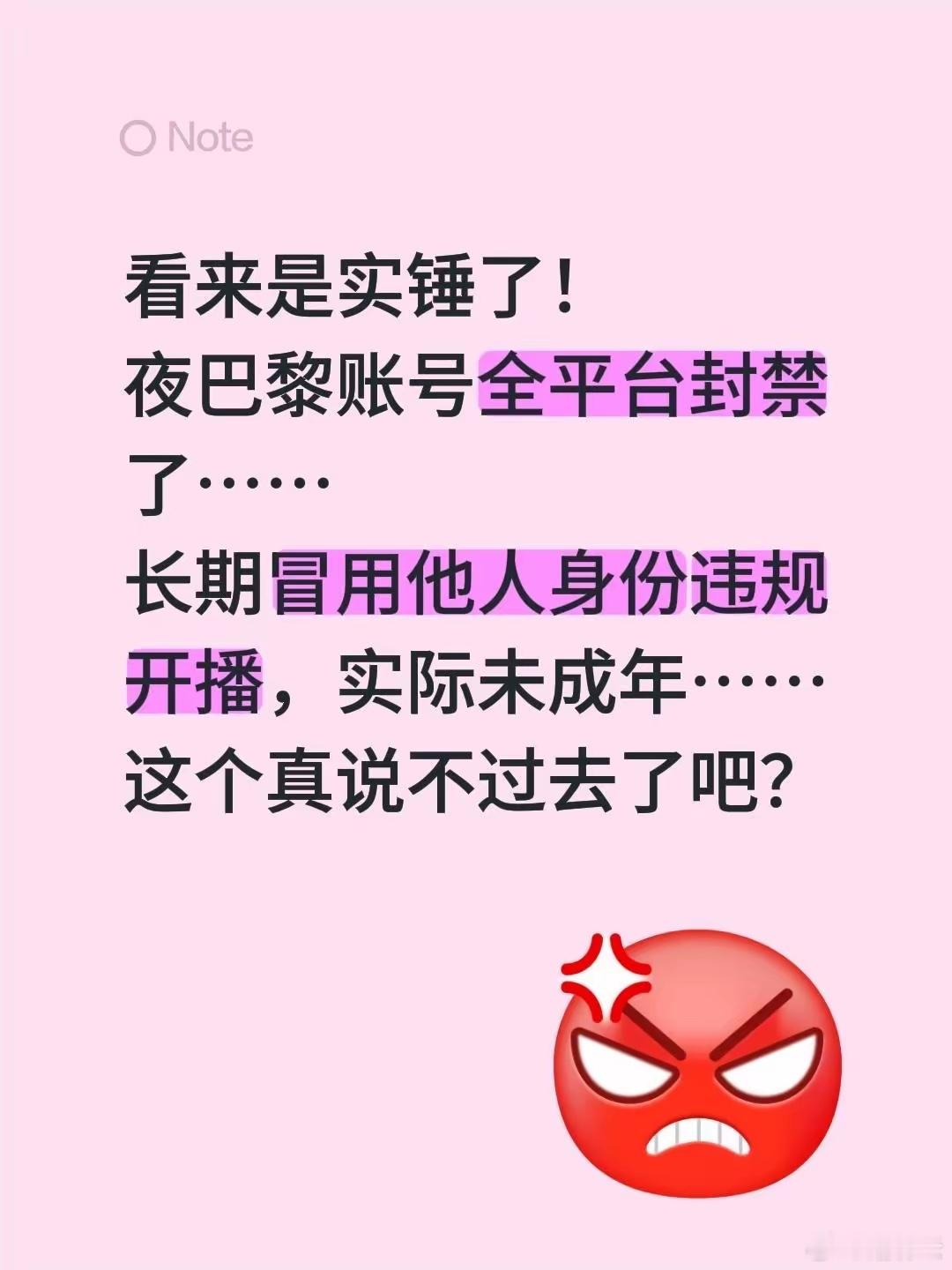 夜巴黎账号被封禁看来是实锤了！夜巴黎账号全平台封禁了……长期冒用他人身份违规开播