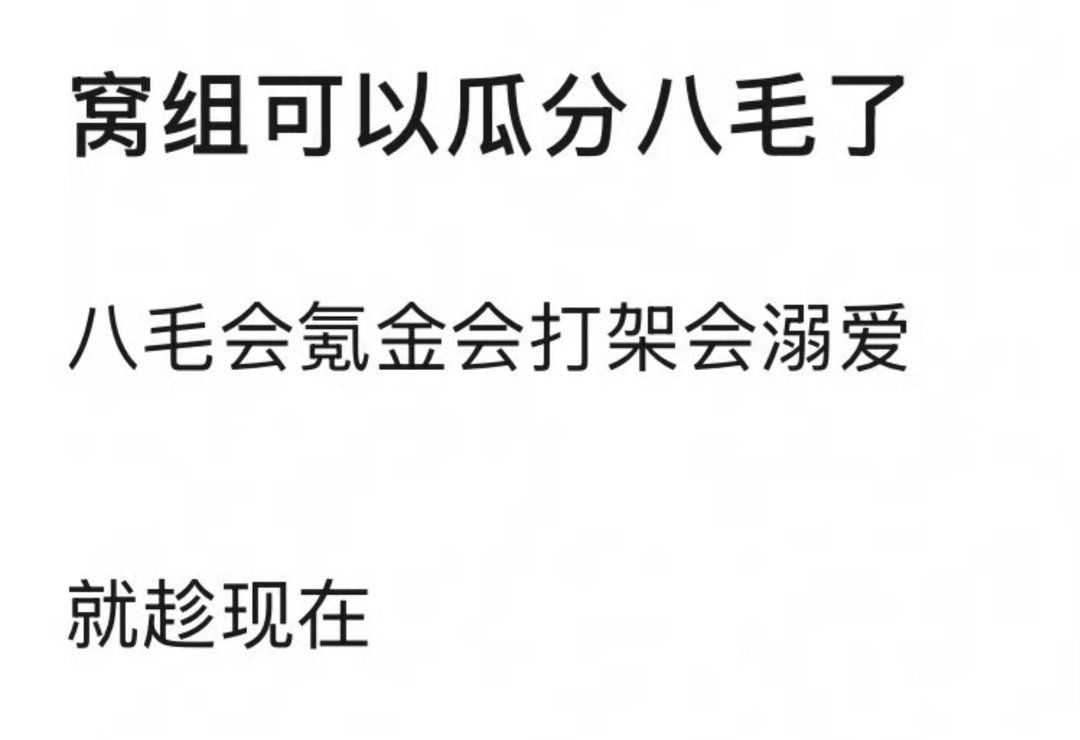 年年瓜分八毛、月月瓜分八毛。结果粉丝最多的还是迪丽热巴