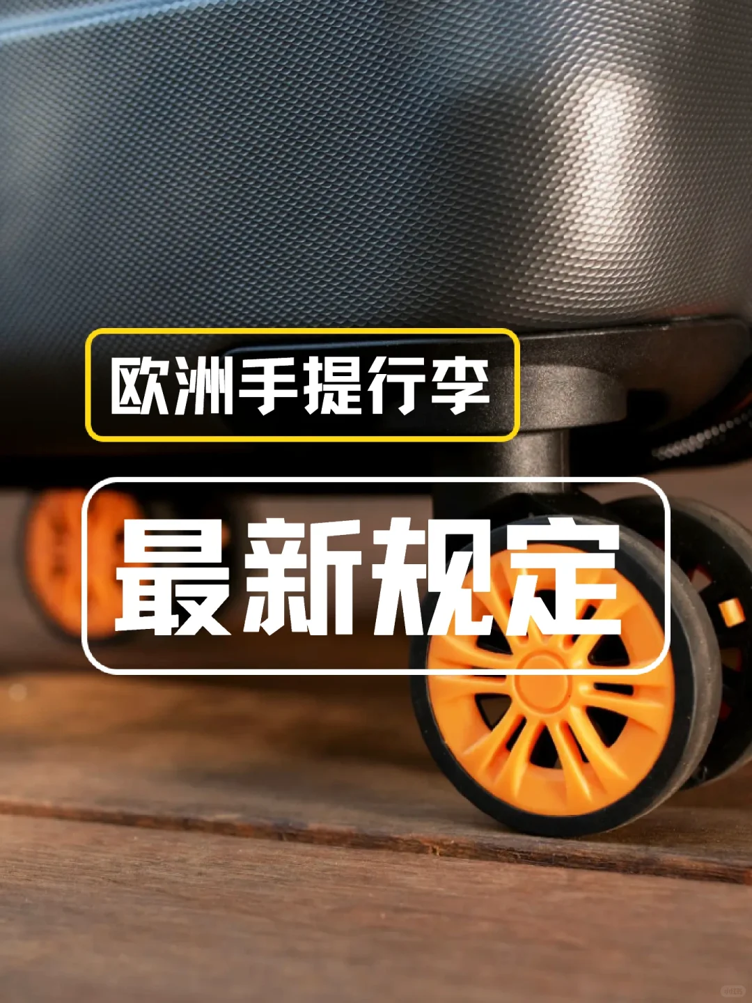 欧洲🇪🇺手提行李🧳最新统一规定！
