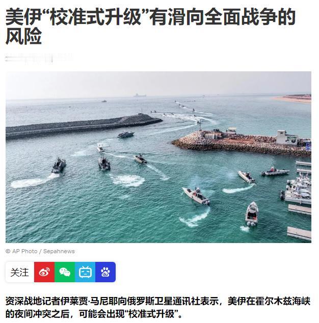 5 月 7 日夜间，三艘美军驱逐舰强行穿越霍尔木兹海峡，伊朗立刻发射导弹反击；美