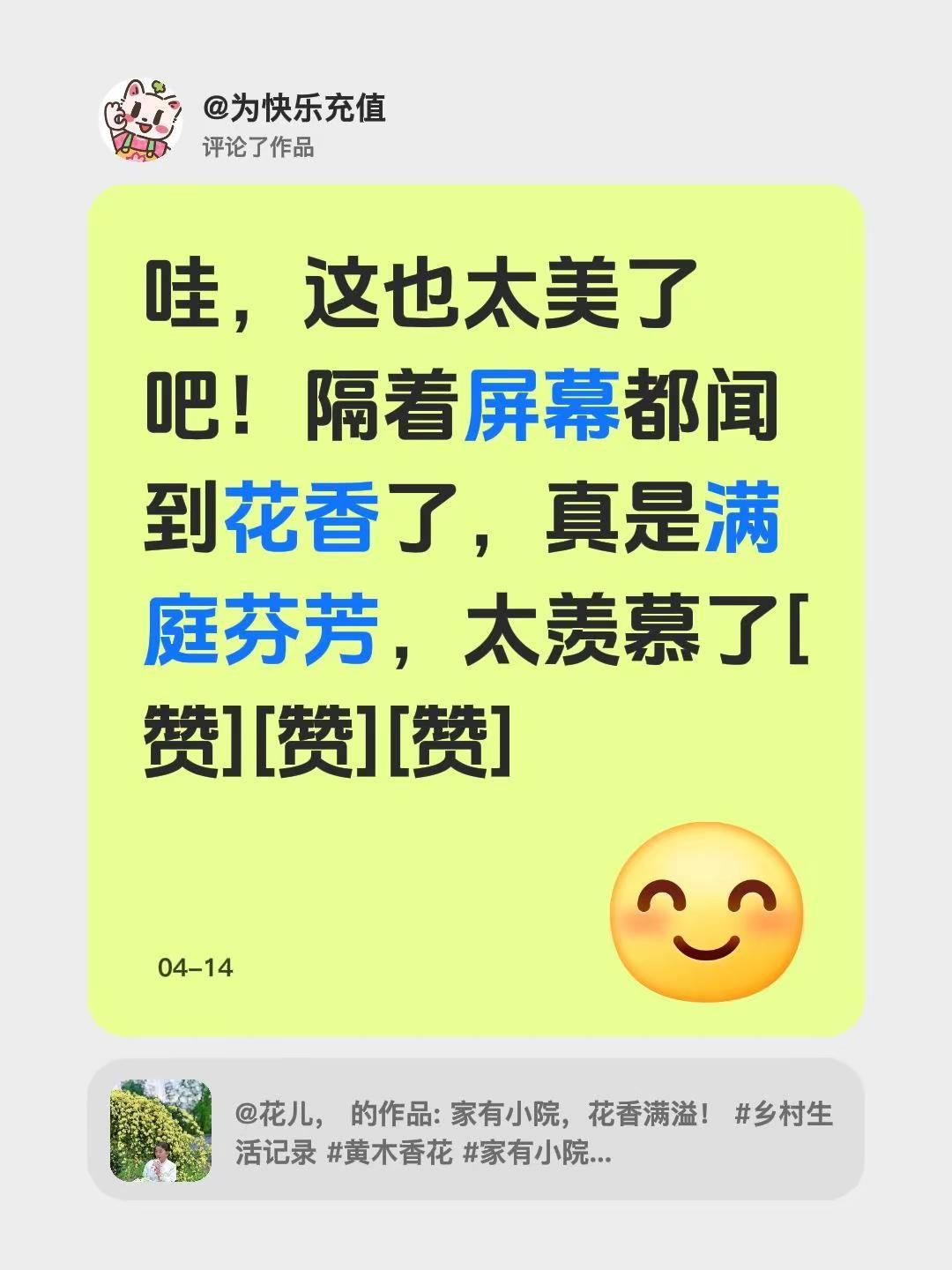 我评论了@花儿， 的作品：哇，这也太美了吧！隔着屏幕都闻到花香了，真是满庭芬芳，