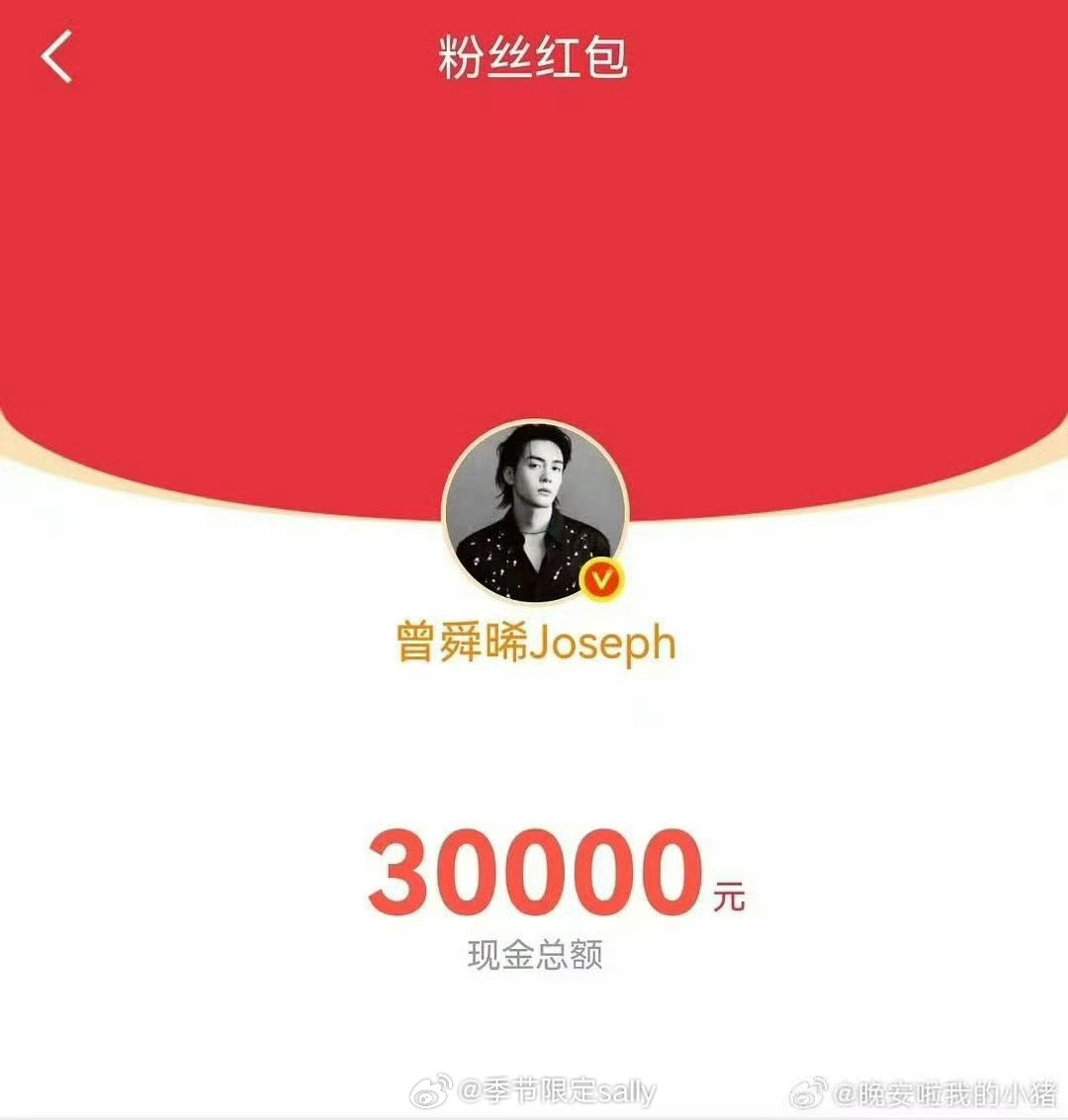 曾舜晞两天发了7万红包🧧！ 