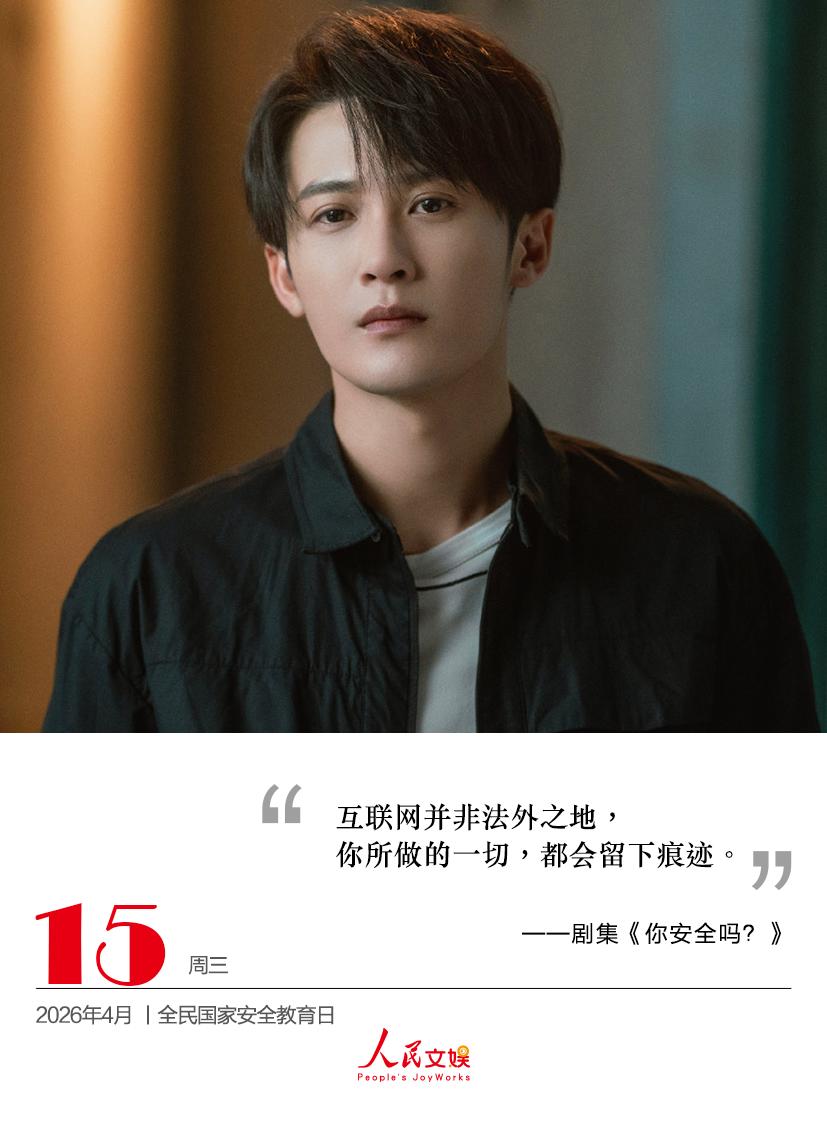 互联网并非法外之地，
你所做的一切，都会留下痕迹。
——剧集《你安全吗 》