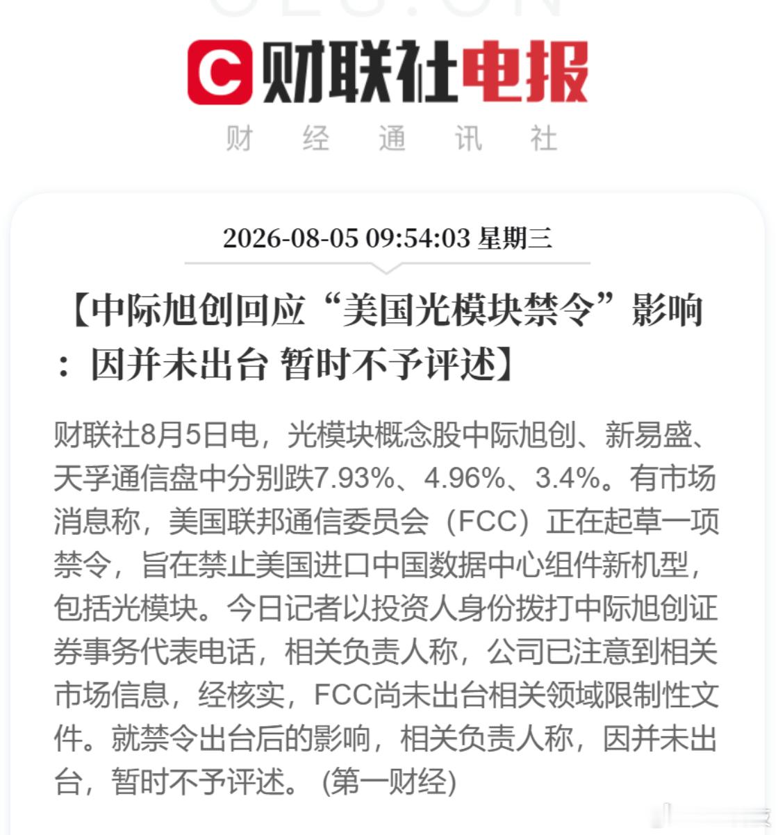 中际旭创这个发声很及时啊，意思是莫慌，靴子还没落下来急什么。早盘集合竞价一度跌停
