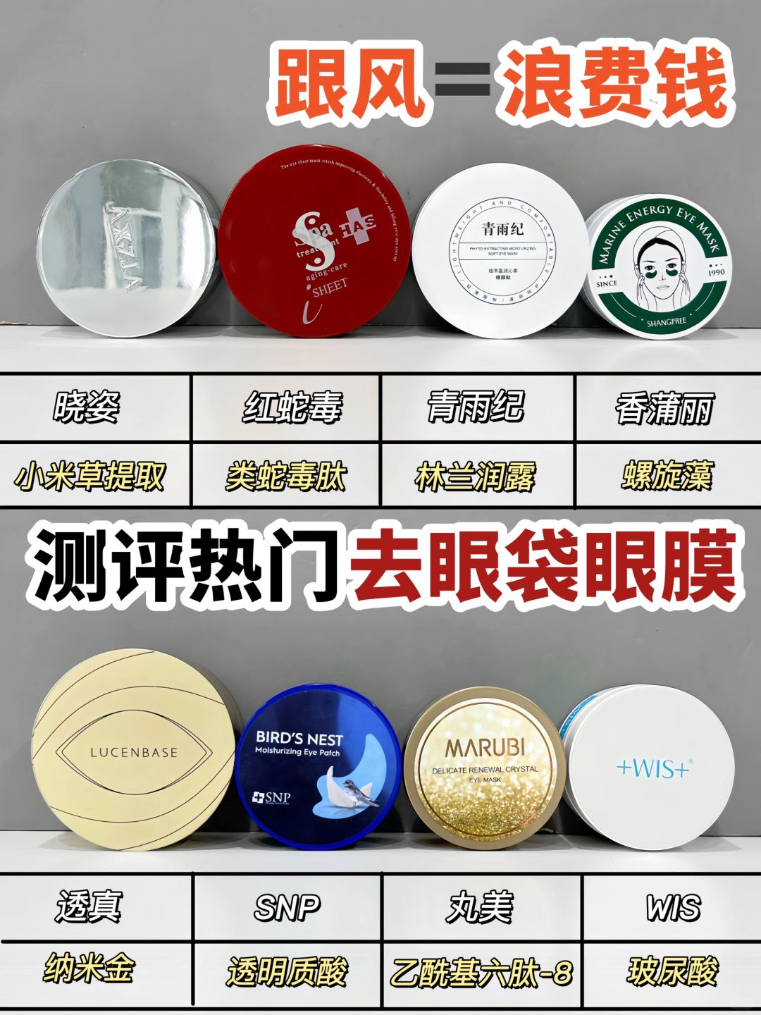 热门去眼袋眼膜注意避雷！跟风=浪费
