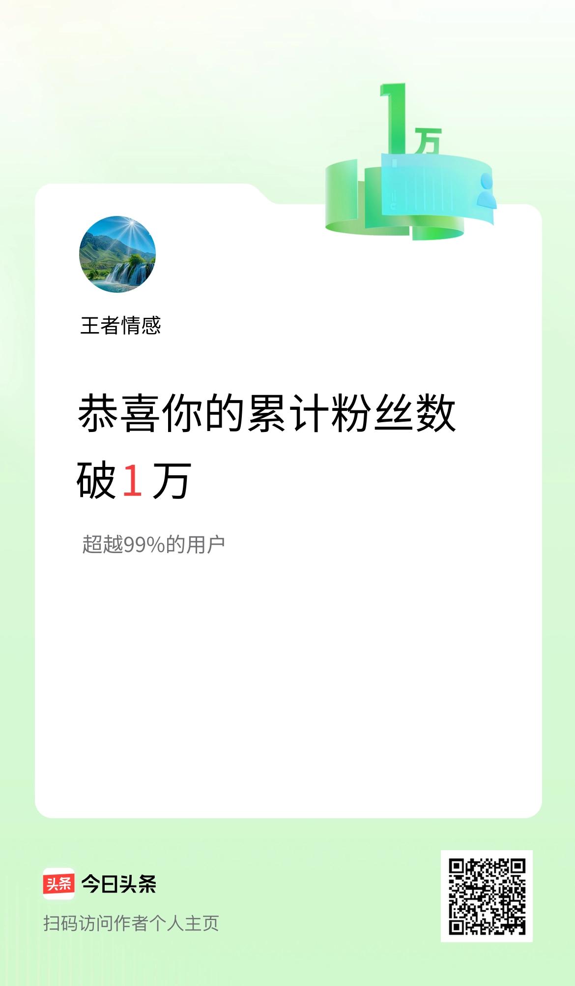 我在头条累计粉丝数破1万啦！
