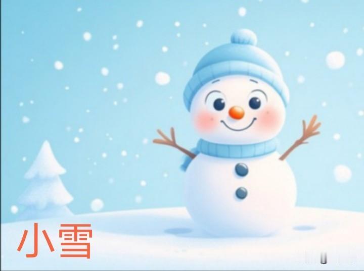 “小雪”速递，请查收。

农耕时代，民间有一种习惯，观察“小雪”节气当天的天气状