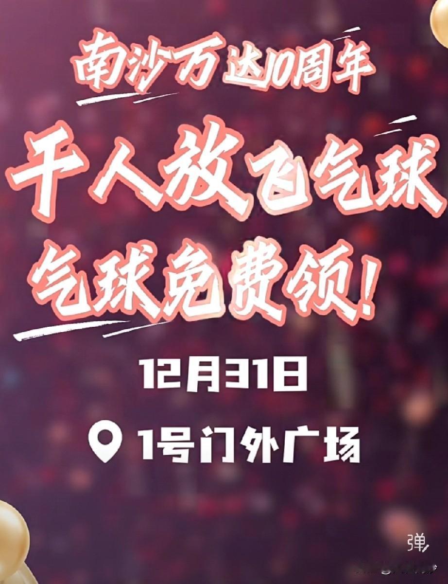 南沙万达十周年，12月31日有千人放气球活动哦，在一号门外广场。
