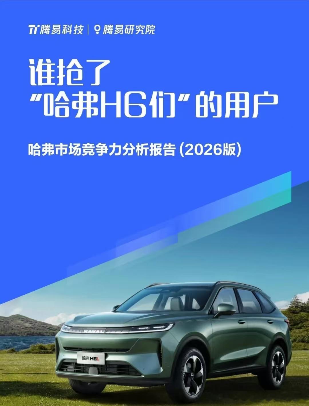 腾易研究院报告哈弗H6的过山车人生：14年从巅峰跌回原点，换购潮+二手车夹击+节