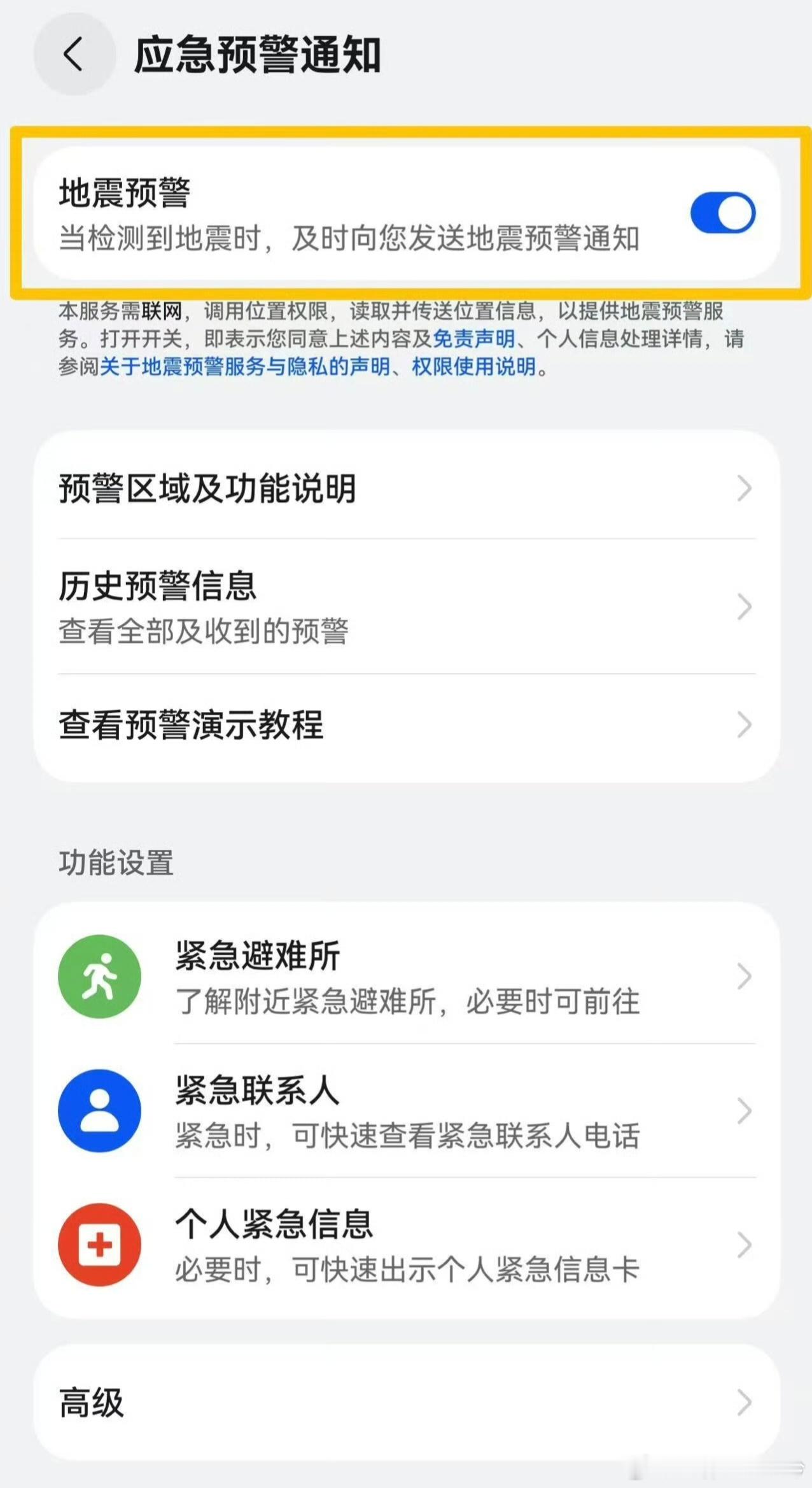 3步开启华为手机地震预警 建议大家一定要开启手机地震预警，关键时刻更快收到通知！