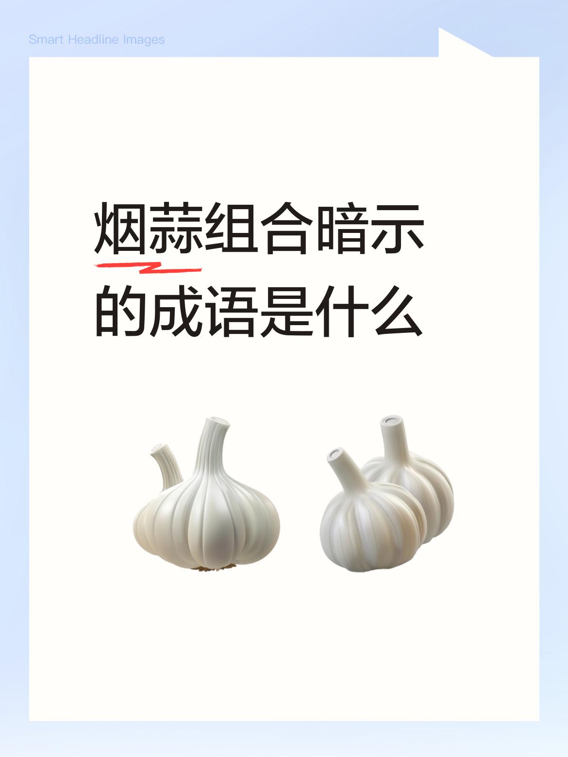 烟蒜组合暗示的成语是什么烟消（有燃的纸烟摆的烟字）云散（用算办和整算头摆的云字）