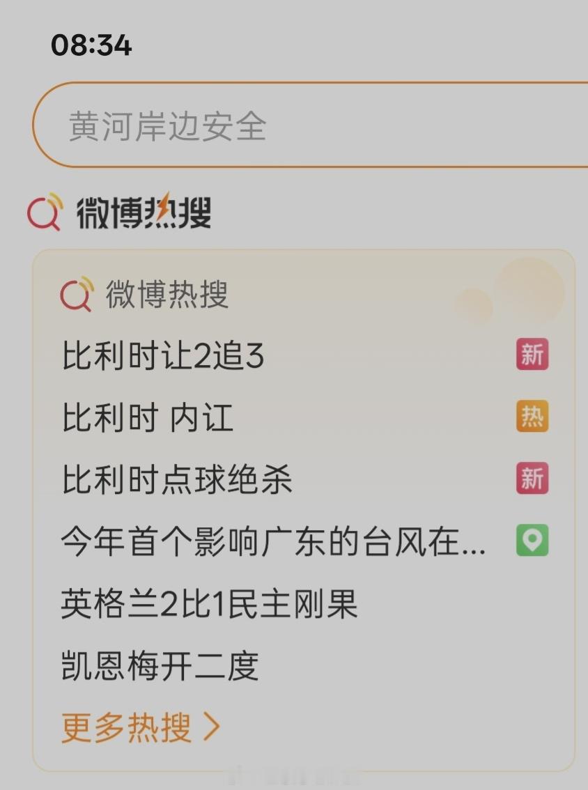 一场比赛三大热搜！刚看完回放，真的是跌宕起伏！比利时让2追3
