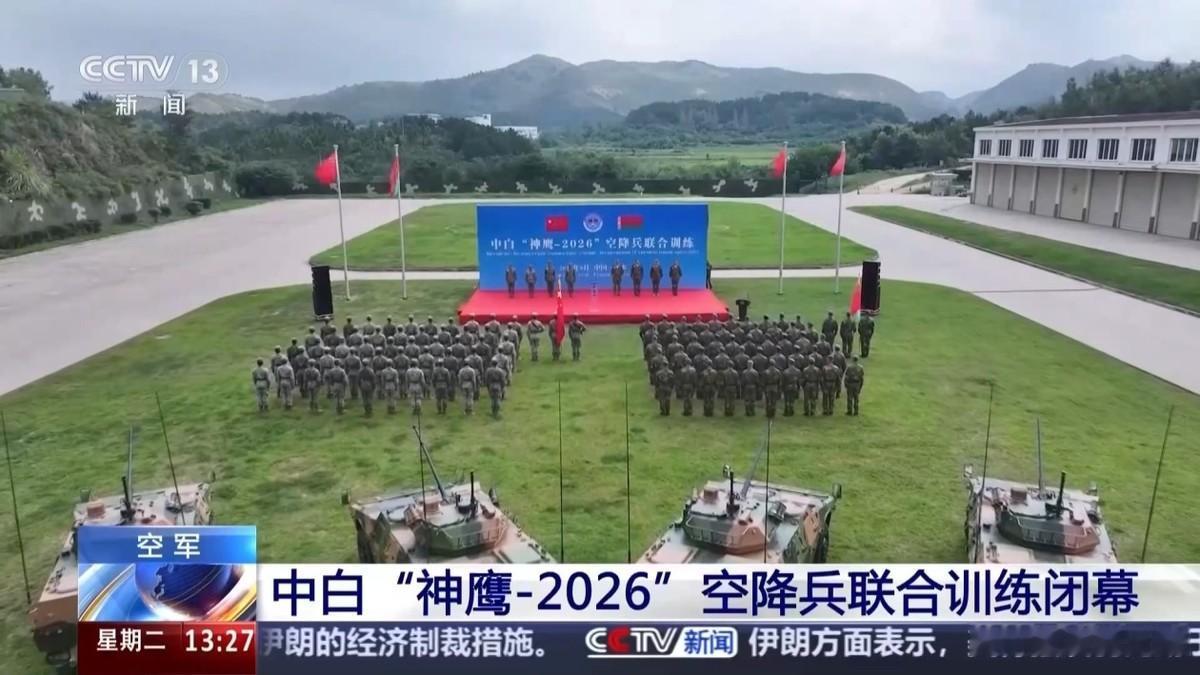 “神鹰-2026”空降兵联训闭幕！从“练战术”到“炼信任”

中国与白俄罗斯“神