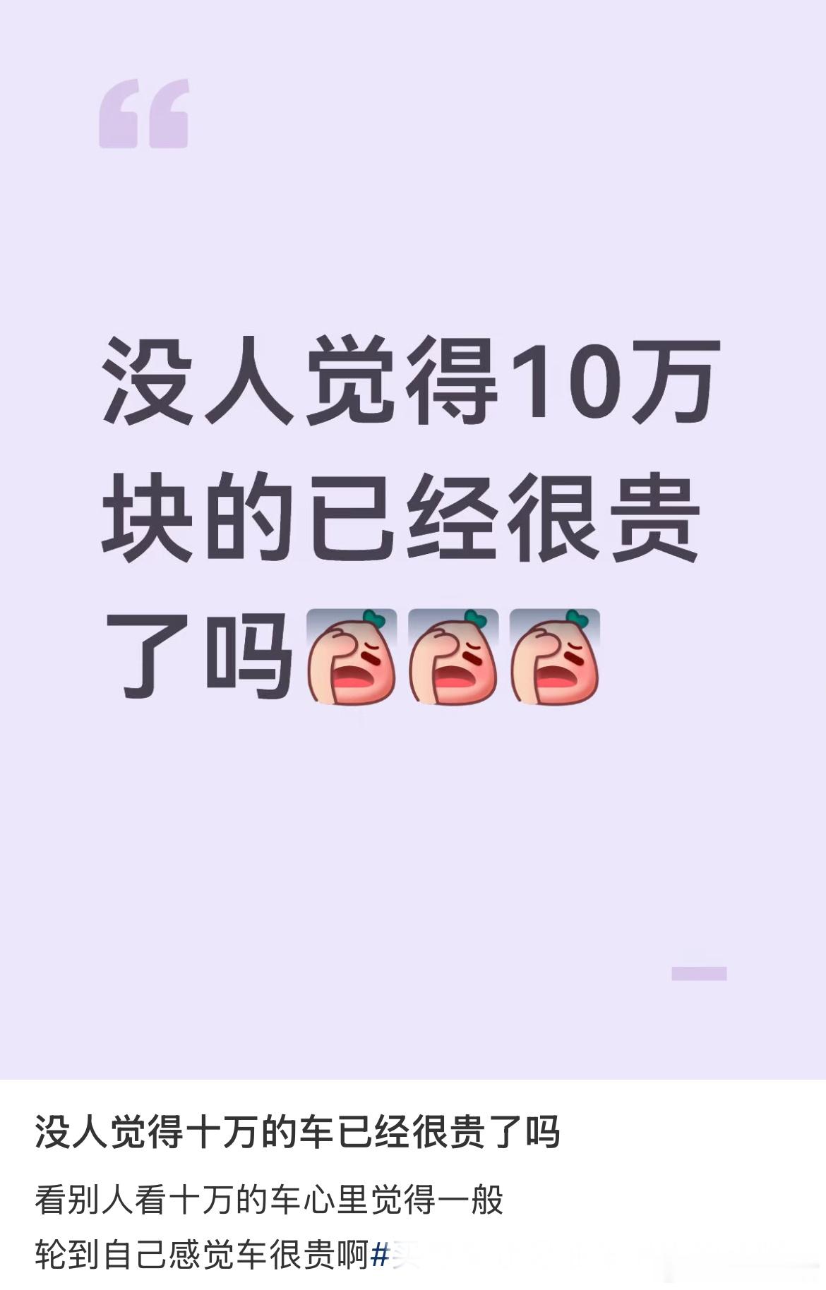 没人觉得十万的车已经很贵了吗 
