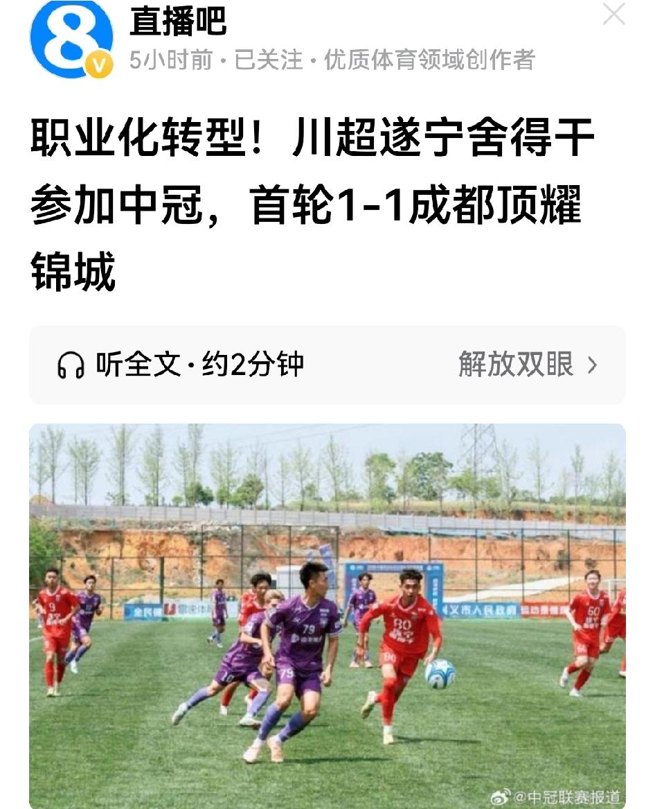 真没想到，年轻的遂宁舍得干在中冠联赛首战即拖住老大哥成都顶耀锦城的后腿；

更没