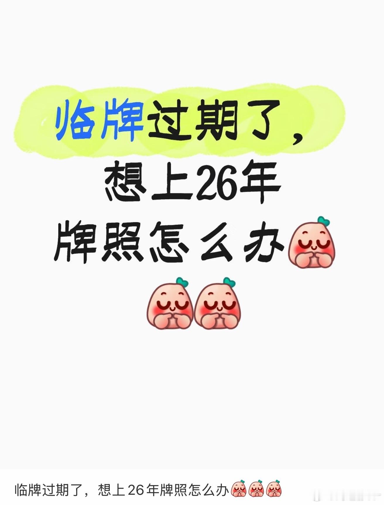 在网上看见，有人想问临牌过期了怎么上26年的牌子那就等着呀！等10天等26年叫个