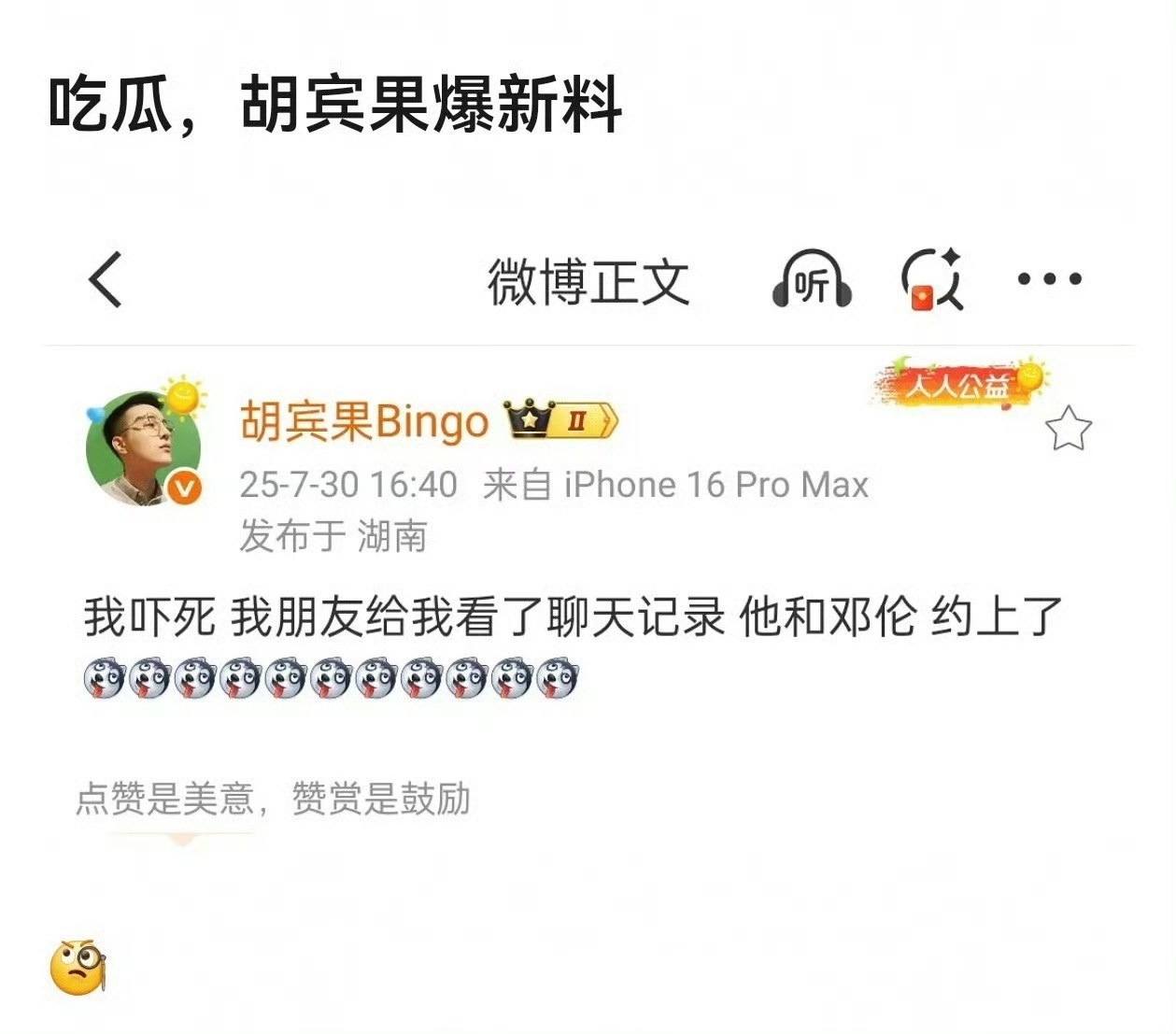 🍉胡宾果说他朋友和明星有瓜…他小心被告[衰] ​​​