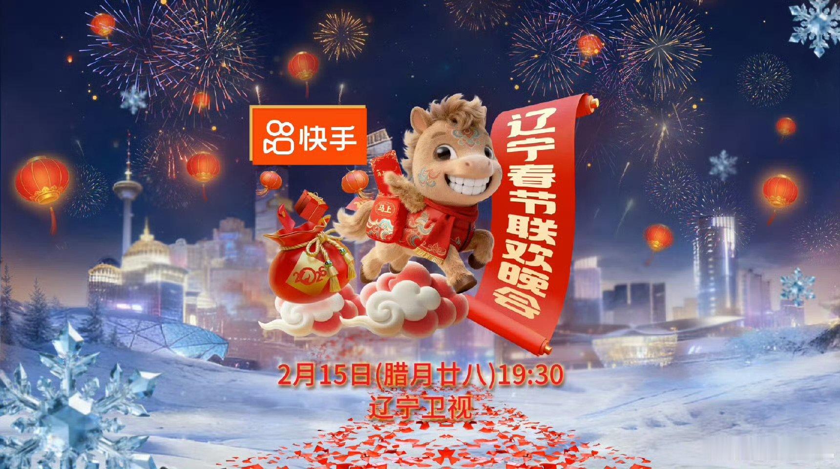 2026辽宁春晚官宣辽宁春晚 官宣即定心丸，今年过年看辽视，这才是正宗的东北年味