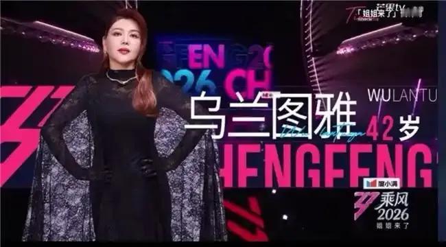 竞技综艺《乘风2026》火了三位，曾沛慈，李小冉，乌兰图雅，每一个都不是节目组的