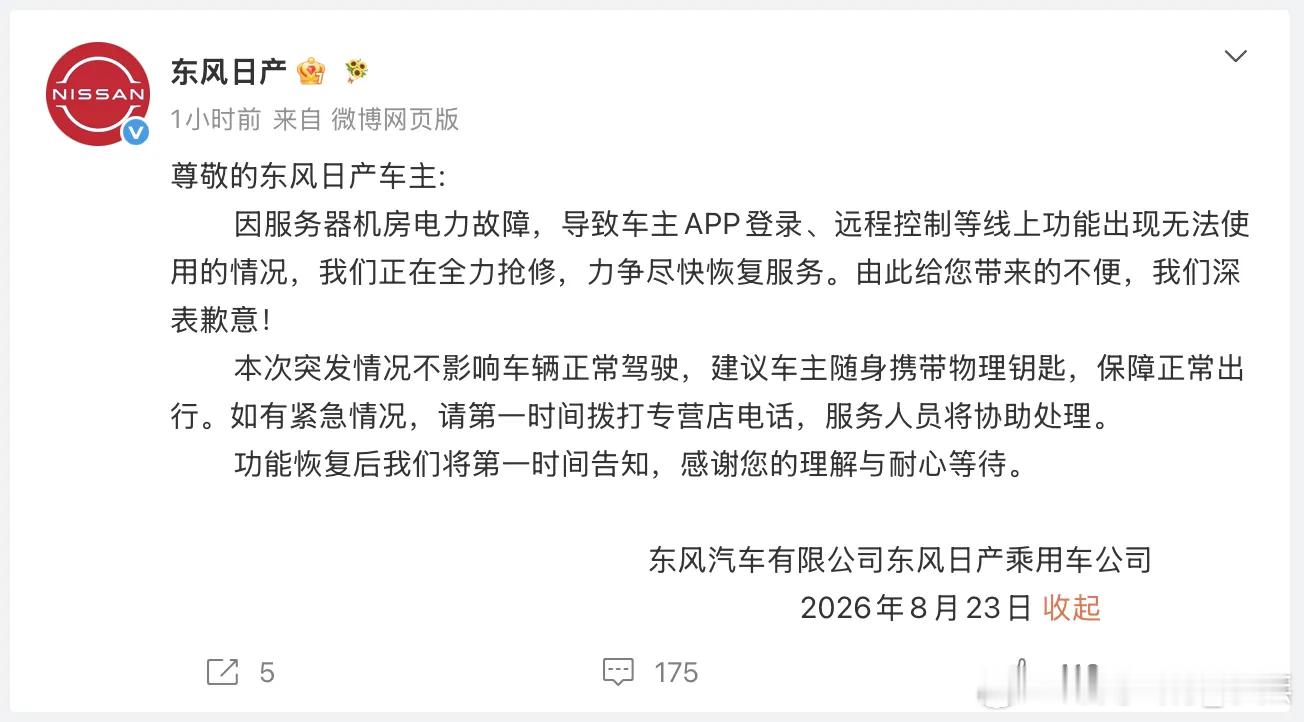 就车主APP 无法登入以及远程控制无法使用等情况。东风日产发布了了致歉公告。公告