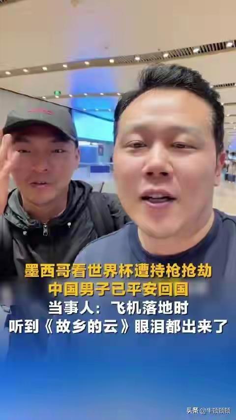太提气了！两名中国游客在墨西哥遭遇持枪抢劫，报警后当地警方还借机索贿，换做旁人恐
