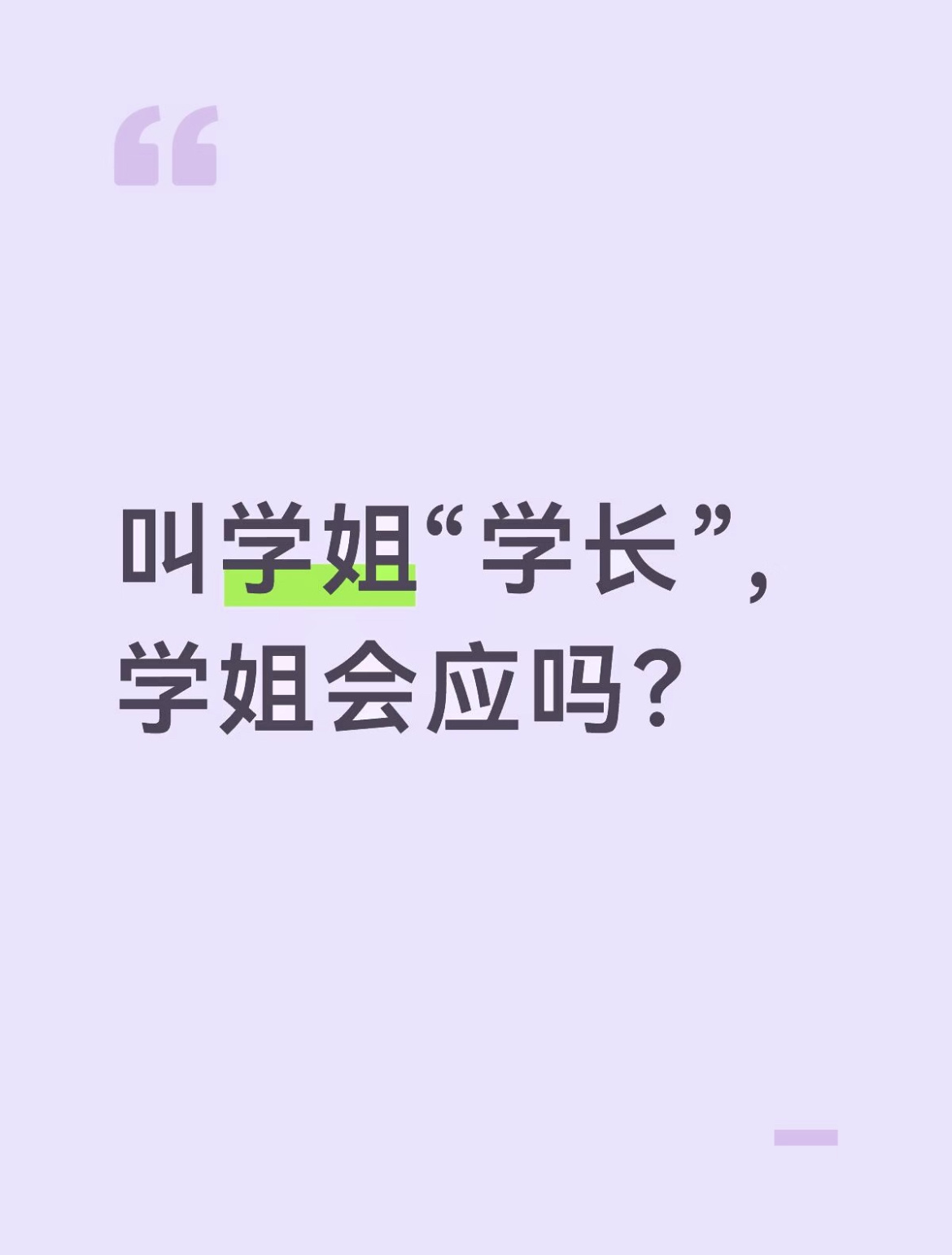 叫学姐“学长”，学姐会应吗？ ​​​