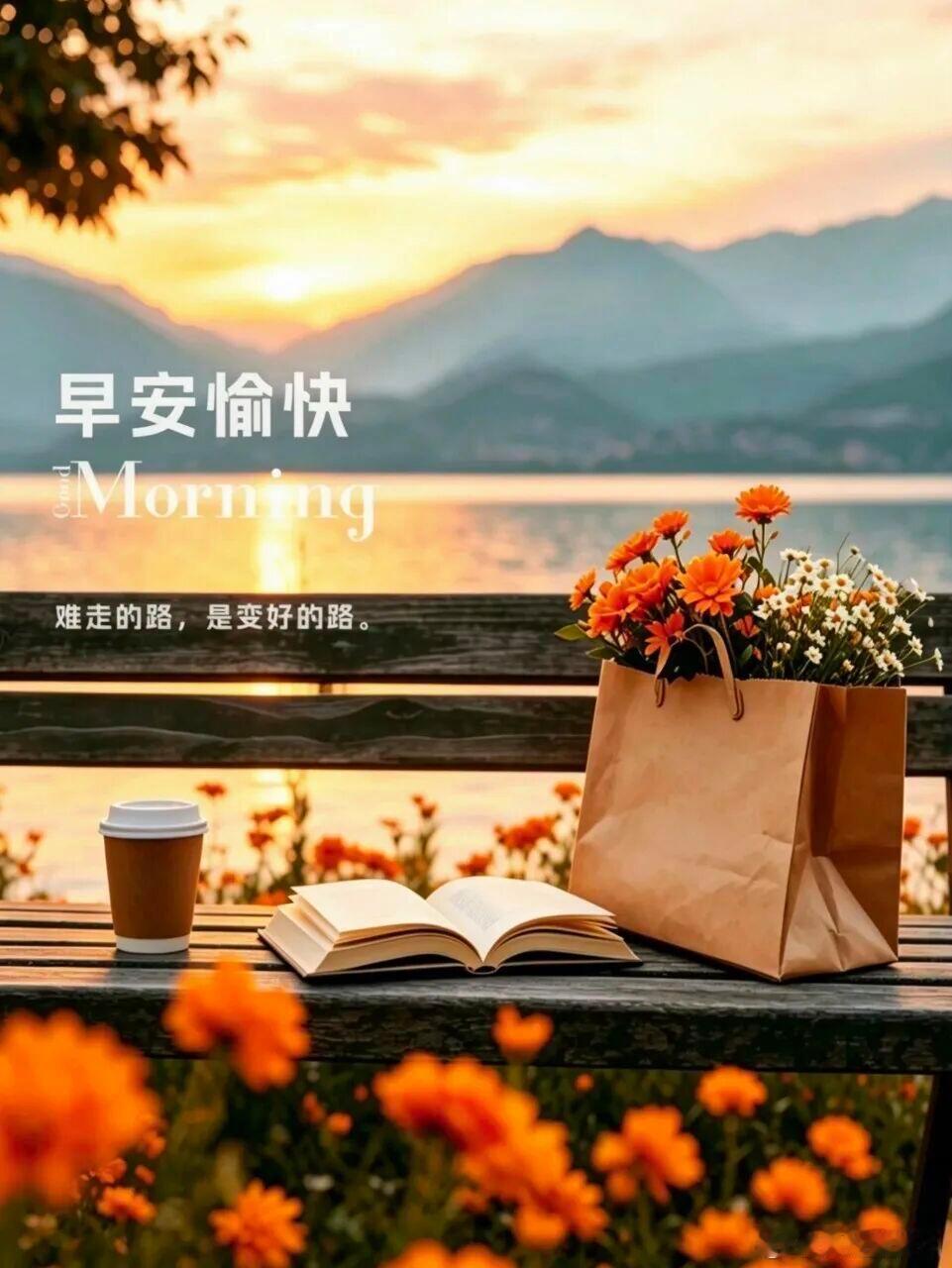 早安[超话] 清晨的风拂去浮躁，心态决定生活模样。不必纠结昨日遗憾，不必预想未知