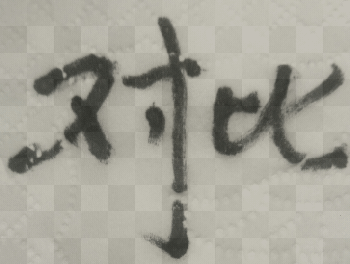 有人在我文章的评论区质问我：你咋不跟解放前比，偏偏揪着前三十年比？

这帮人真的