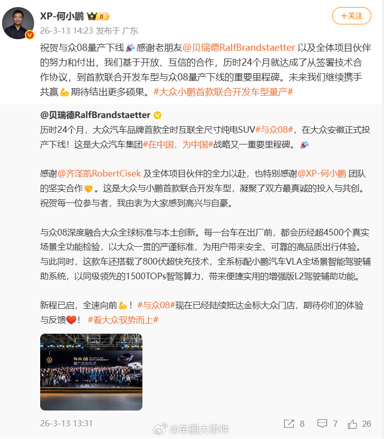 贝瑞德何小鹏隔空互动 3月13日，大众汽车品牌首款全时互联全尺寸纯电SUV——与