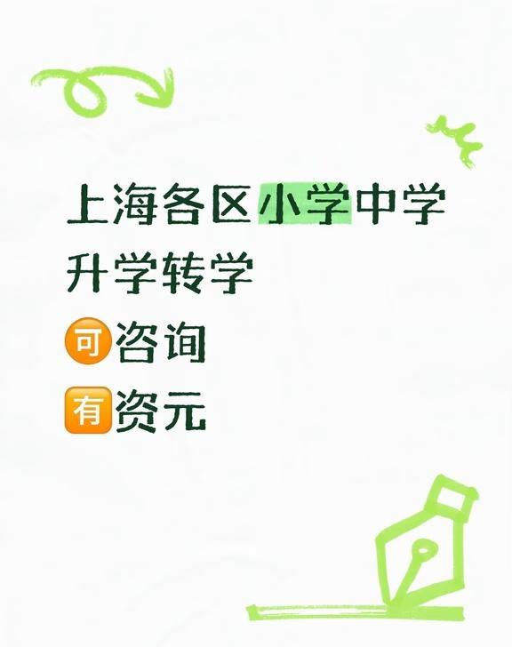 上海各区中小学升学转学有资元
上海各区小学中学
升学转学
🉑咨询
🈶资元上海