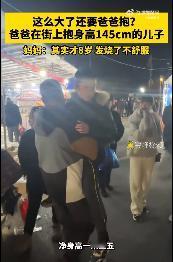 #爸爸抱身高1米45儿子逛街#近日，浙江云和。身高1米77的爸爸抱1米45的儿子