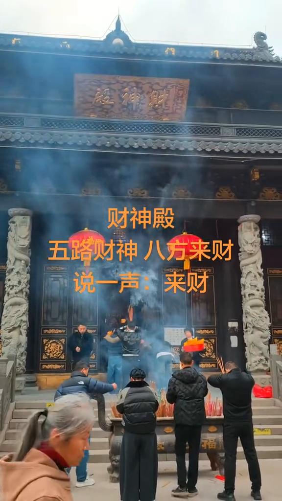 财神殿。
五路财神八方来财，说一声：来财。