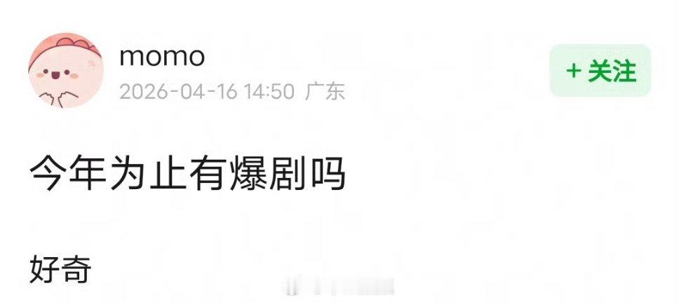 到目前为止，今年有爆剧吗？ 