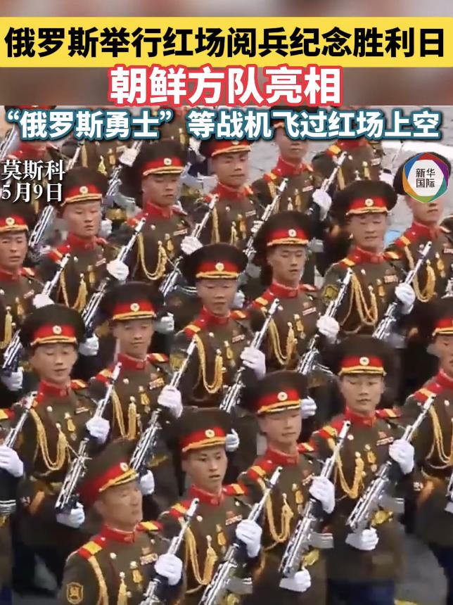 俄罗斯9日在莫斯科红场举行阅兵式，纪念卫国战争胜利81周年。在阅兵式上，一支由朝