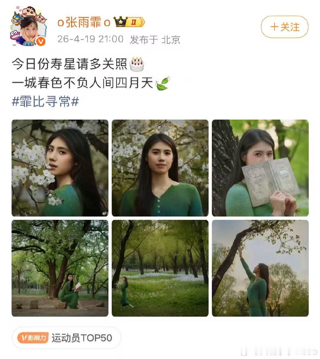 【张雨霏生日晒照】 4月19日，中国游泳运动员张雨霏晒生日照，配文：今日份寿星请